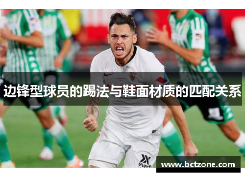 边锋型球员的踢法与鞋面材质的匹配关系
